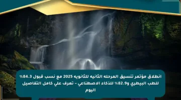 انطلاق مؤتمر تنسيق المرحلة الثانية للثانوية 2025 مع نسب قبول 84.3% للطب البيطري و82.9% للذكاء الاصطناعي – تعرف على كامل التفاصيل اليوم